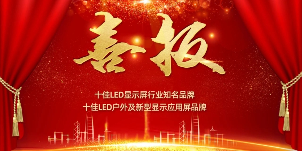 喜讯！lewin乐玩显示荣获LED十佳品牌奖项！